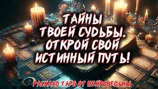 ❤️‍🔥 (SUB) Secret Doors of Destiny: Discover Your True Path! 🔥 Tarot spread. Card reading #tarot