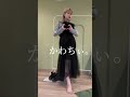 【ギャルソンコーデ】黒を一着も持っていない私が黒デビューした日のコーデ♥ #shorts