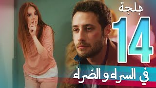 في السراء و الضراء - الحلقة 14 - دبلجة عربية | ​İyi Günde Kötü Günde