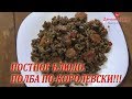 ПОСТНОЕ БЛЮДО. ПОЛБА ПО-КОРОЛЕВСКИ!!! Самый лучший рецепт для поста и для тех, кто худеет!