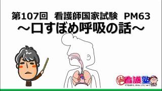 口すぼめ呼吸 出直し看護塾3分間劇場 臨床に生かす看護師国家試験 Youtube