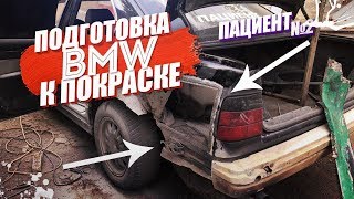 БУМЕР. ПОДГОТОВКА БМВ К ПОКРАСКЕ. Восстановление Бмв Е34. Часть 2.