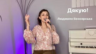 Дякую | Людмила Вознярська