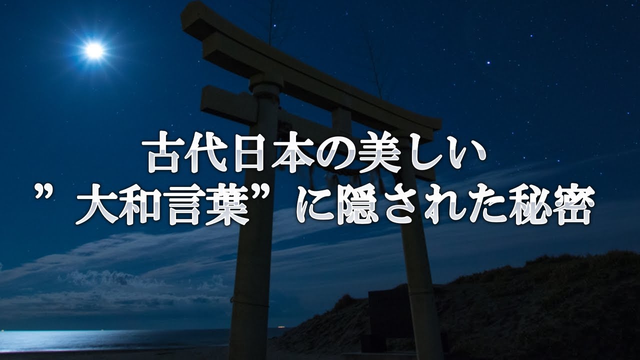 古代日本の美しい”大和言葉”に隠された秘密！「ひと」という言葉に秘められた意味が深い【武学チャンネル】