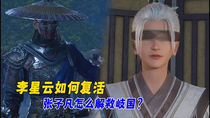 不良人6：第1~2集解析，李星雲如何復活的，張子凡怎麼解救岐國？ - 天天要聞