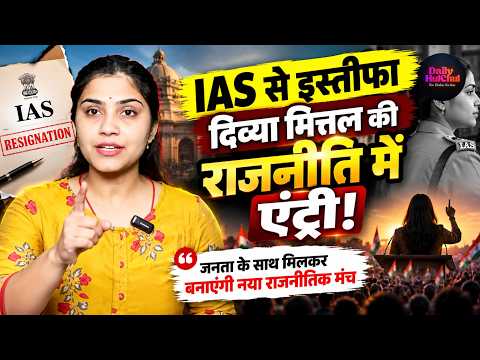 IAS Divya Mittal का बड़ा ऐलान: अब जनता के साथ मिलकर बदलेंगी राजनीति!