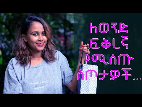 ቪዲዮ: ለወንድ ጓደኛዎ እንዴት ትኩስ እንደሚመስል (ከስዕሎች ጋር)