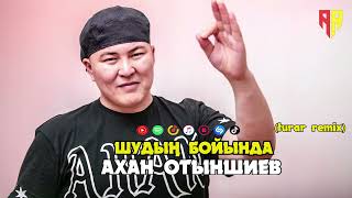 Ахан Отыншиев - Шудың бойында Turar Dossaly Remix 2023