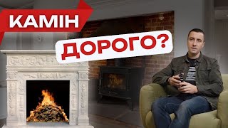 Камін в будинку: реальна ціна?Розберемо все по пунктах.Опалення каміном - нюанси,про які варто знати