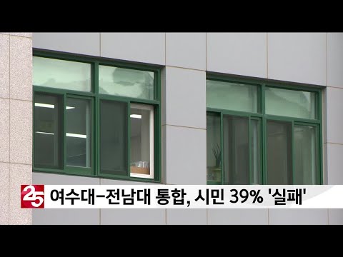 여수대-전남대 통합, 시민 39% ′실패′