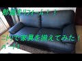 【リフォーム】ニトリで家具を揃えてみた！格安ソファー！I've aligned the furniture in Nitori! DIYシリーズ