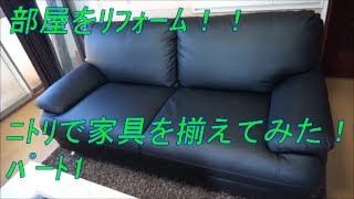 【リフォーム】ニトリで家具を揃えてみた！格安ソファー！I've aligned the furniture in Nitori! DIYシリーズ