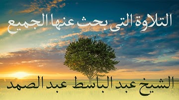 التلاوة التى بحث عنها الجميع الشيخ عبد الباسط عبد الصمد