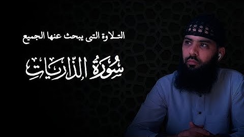 سورة الذاريات كاملة الشيخ  ابداع محمد شيحات 