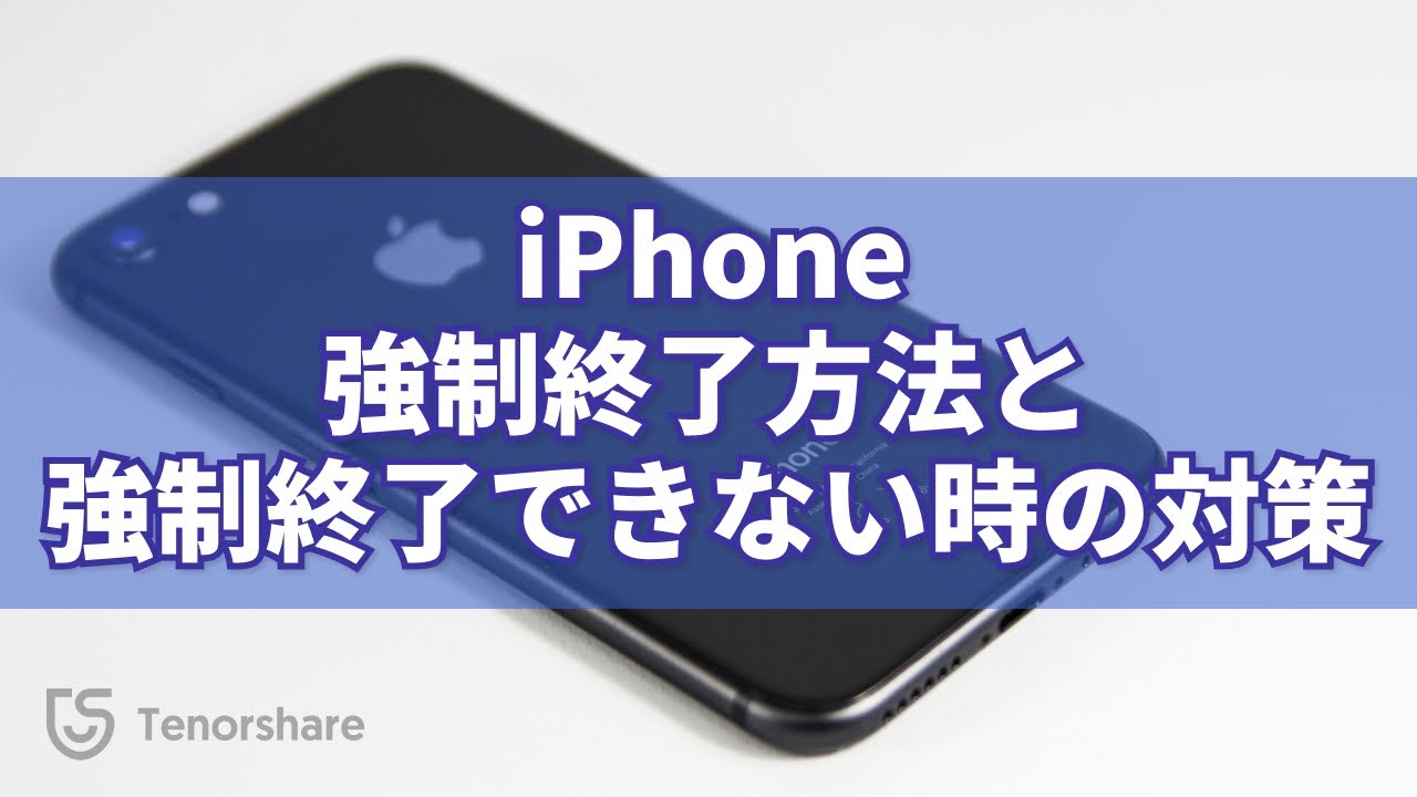 iphone 強制 終了