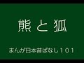 日本昔ばなし：熊と狐(KumaToKitsune)