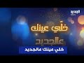 خلي عينك عالجديد هكذا يمكنكم الربح برأس السنة 