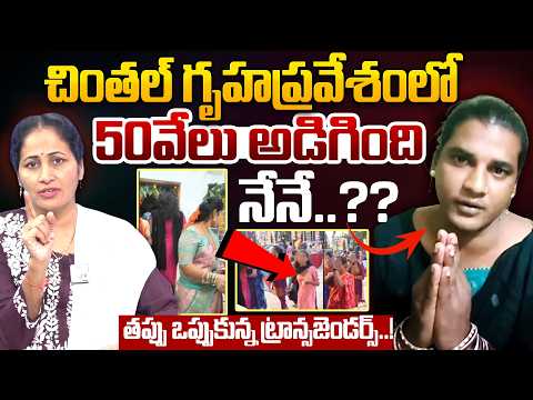 తప్పు ఒప్పుకున్న ట్రాన్సజెండర్స్..! | Chintal Hose Warming Issue | HIjras Issue | SumanTV Nirupama