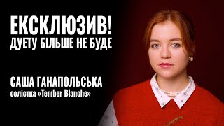 картинка: TEMBER BLANCHE. ЕКСКЛЮЗИВ! ДУЕТУ БІЛЬШЕ НЕ БУДЕ! || РОЗМОВА