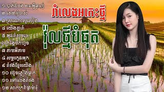 ចម្រៀងអកកេះរាំលេងជ្រើសរើសពិសេស ថ្មីៗពីរោះៗ, ork kes romvong, ork kadong collecti Full HD