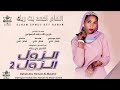 جديد 2026 الفنانة الهام احمد بت ربك أغنية الزول الزول 2 