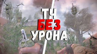 Что Если Проходить S.T.A.L.K.E.R.: Тень Чернобыля БЕЗ УРОНА