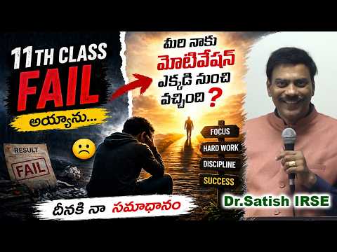 11th Fail nundi Motivation Ela Vachindi? 😳 Naa Story | Dr Satish IRSE