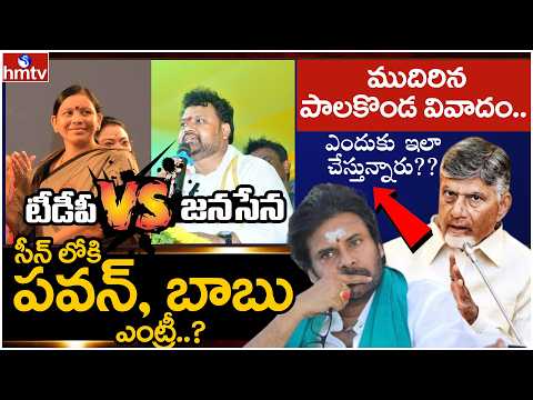 Janasena MLAJayakrishna VS TDP Incharge Bhudevi | సీన్ లోకి పవన్,బాబు ఎంట్రీ?| Off The Record | hmtv - HMTVNEWS