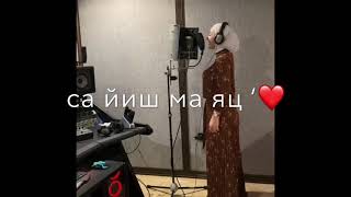 Ася Халидова - хьо воцуш са йиш ма яц ‘😻🔥 Темнота love Атмосфера души ‘🥷🏽 Чеченские песни ‘🌹