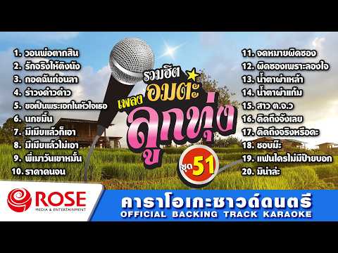 รวมฮิต - อมตะเพลงลูกทุ่ง ชุด 51 (คาราโอเกะซาวด์ดนตรี) : เลือกเพลงได้