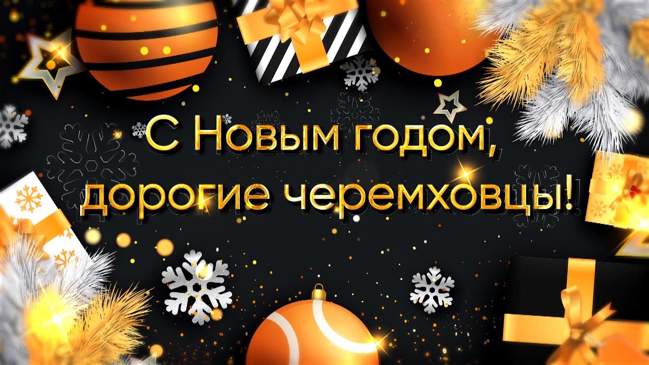 Новогодний выпуск 31 декабря. Новогодний выпуск 200. 30.12.2021 Новогодний выпуск.