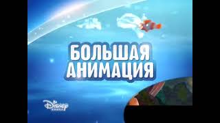 Большая анимация (Канал Disney, 5.06.2016) Анонс