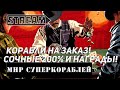 КОРАБЛИ НА ЗАКАЗ! СОЧНЫЕ 200% ЗА ПОБЕДУ И НАГРАДЫ ДНЯ РОЖДЕНИЯ! МИР КОРАБЛЕЙ/WORLD OF WARSHIPS