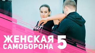 Женская самооборона: атака сзади [Фитнес Подруга](Для современной девушки очень важно обучение самообороне. В этом выпуске Фитнес Подруга покажет приемы..., 2016-03-03T08:21:43.000Z)