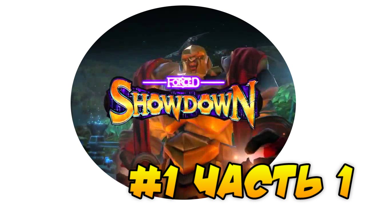 FORCED SHOWDOWN - СРАЖАЙСЯ НА АРЕНЕ! #1 [Часть 1]