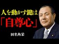 【田中角栄】人を動かすなら「自尊心」を満たせ。伝説の政治家の人心掌握術