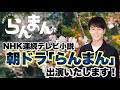 【NHK連続テレビ小説】朝ドラ「らんまん」に出演いたします！
