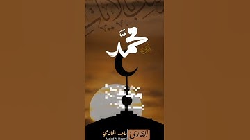 إن الله وملائكته يصلون على النبي~القارئ ماجد الحازمي