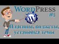 Урок по Wordpress #1 - установка темы, плагины, виджеты.