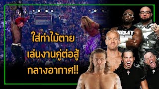 ย้อนรอยมวยแมตช์ปล้ำแท็กทีม : Dudley Boyz vs. Hardy Boyz vs. Edge & Christian | WrestleMania 17