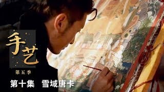 《手艺 第五季》第十集 雪域唐卡 | CCTV纪录