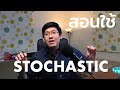 สอนใช้ Stochastic Oscillator ในการหาจุดเข้าซื้อและทำกำไรตามกราฟ