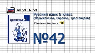 Задание № 42 - Русский язык 6 класс (Ладыженская, Баранов, Тростенцова) Задание № 42 - Русский язык 6 класс (Ладыженская, Баранов, Тростенцова)