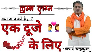 कुम्भ लग्न की कुंडली का मिलान | Kundli Milan for Marriage | #KundliMatching | Acharya Chandrakant