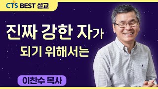 다시보는 BEST 설교 | 진짜 강한 자가 되기 위해서는 | 분당우리교회_이찬수목사 | 로마서 15:1-13
