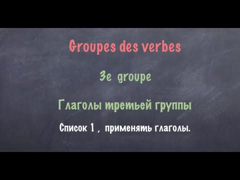 Урок французского языка. 3 группа Список 1 Применять