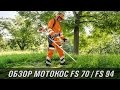 Мотокосы STIHL FS 70, FS 94