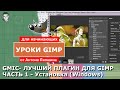 GMIC - Лучший плагин для Gimp 2.10. Часть 1 - Как скачать и установить Gmic для Windows