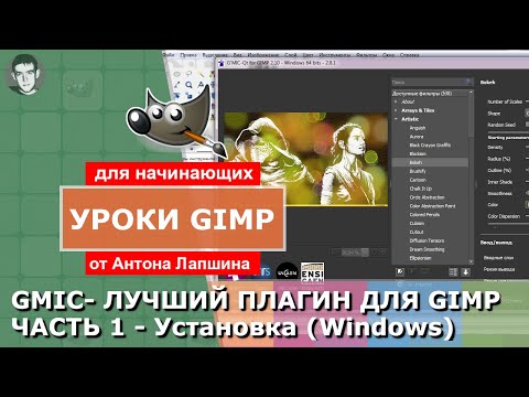 GMIC - Лучший плагин для Gimp 2.10. Часть 1 - Как скачать и установить Gmic для Windows