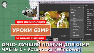 GMIC - Лучший плагин для Gimp 2.10. Часть 1 - Как скачать и установить Gmic для Windows